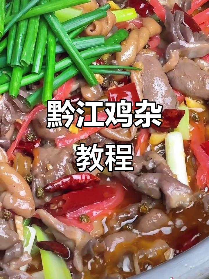 黔江鸡杂制作秘籍，泡椒味十足，下饭神器轻松学会