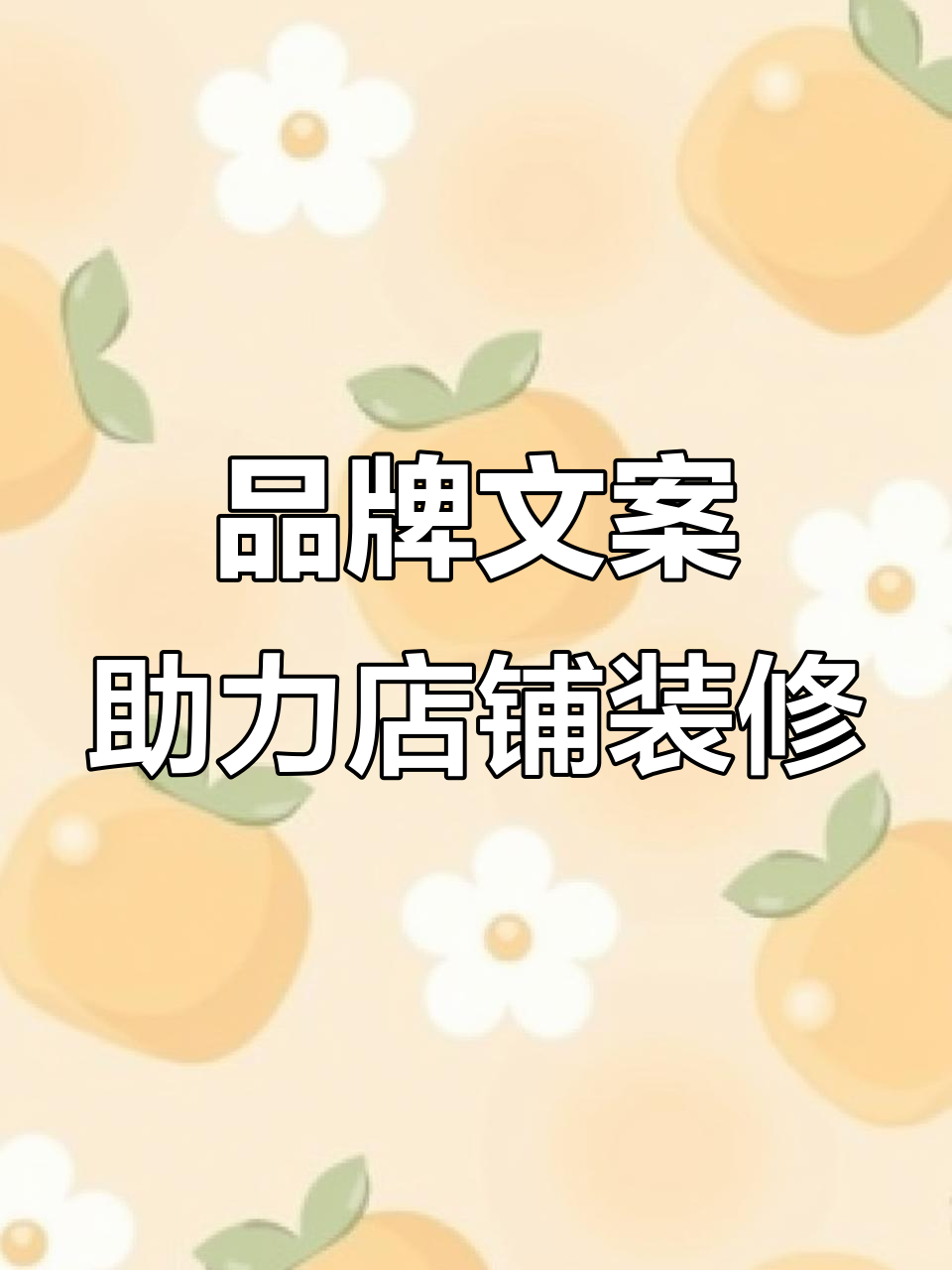 餐饮店铺装修与品牌文案的完美结合,让顾客一目了然