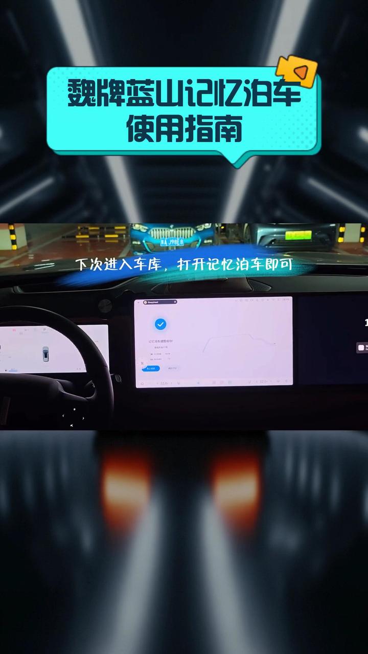 魏牌蓝山记忆泊车使用指南