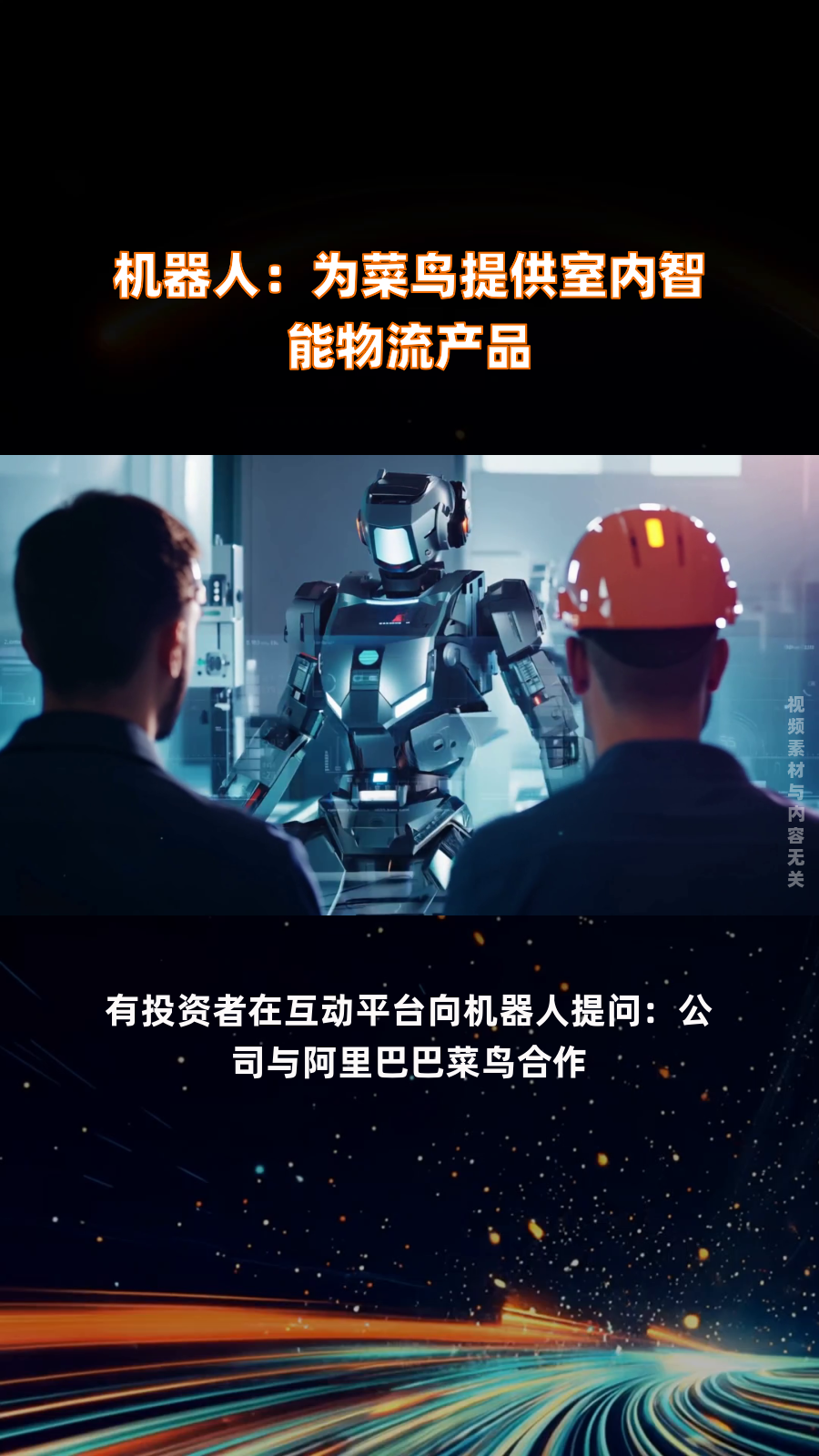 机器人:为菜鸟提供室内智能物流产品|快报