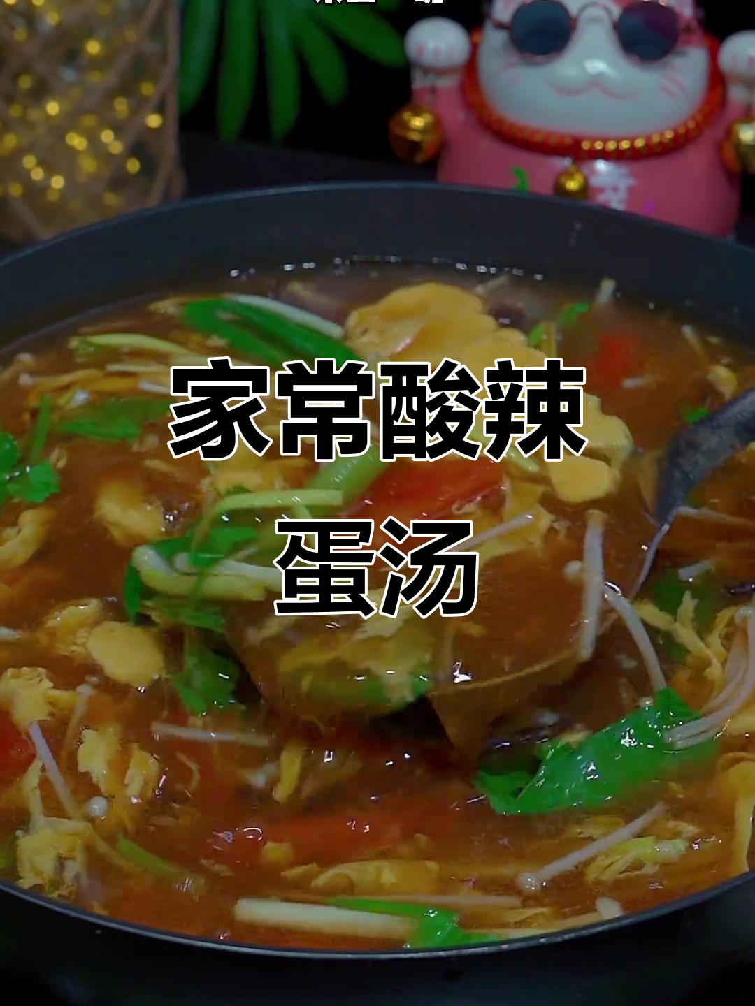 酸辣鸡蛋汤,家常美味开胃汤,简单又过瘾!