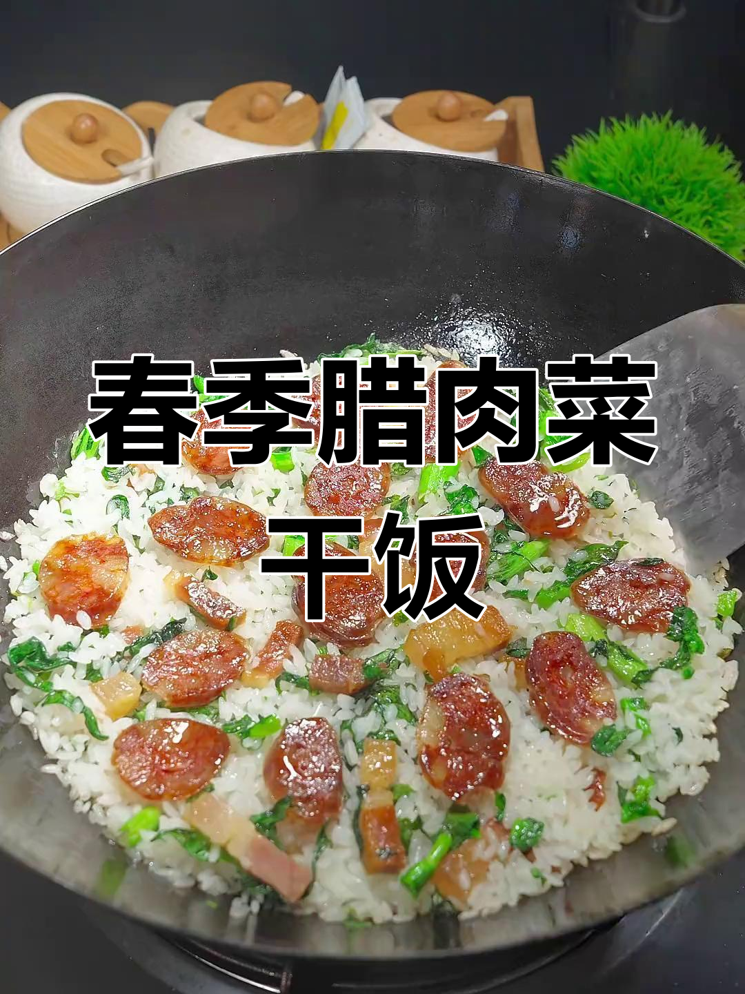 春天必吃腊肉菜干饭,米饭与腊味完美结合