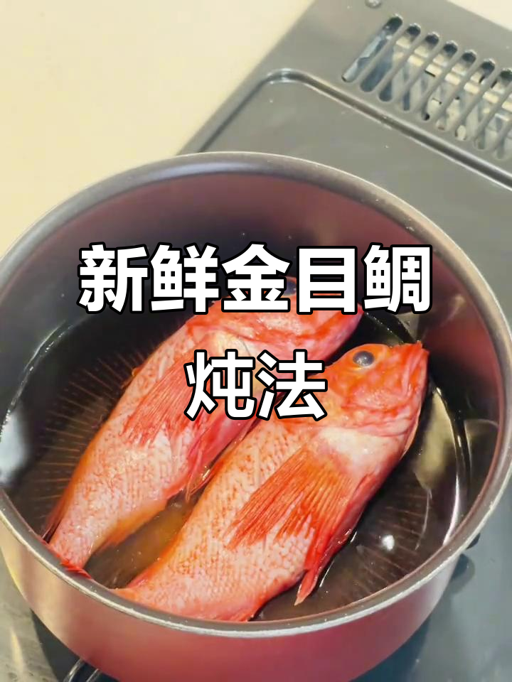 金目鲷炖汤，简单又美味！
