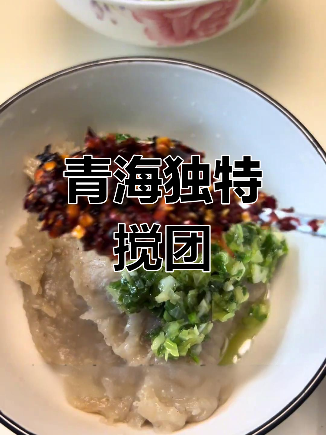 青海特色搅团,外地人几乎没吃过的美味面食