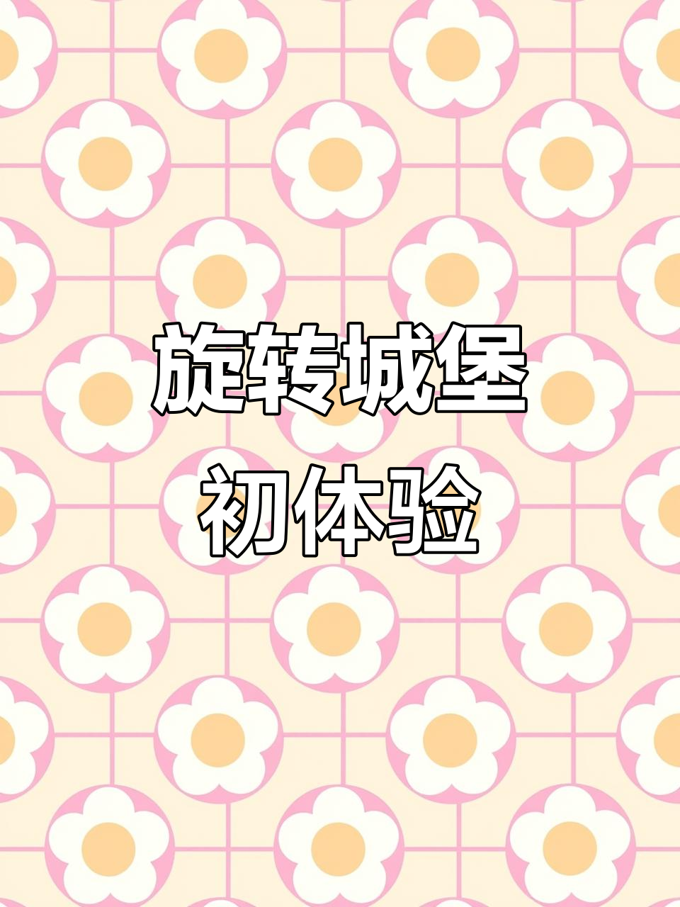 轻松制作旋转城堡蛋糕，先从精致小配饰开始