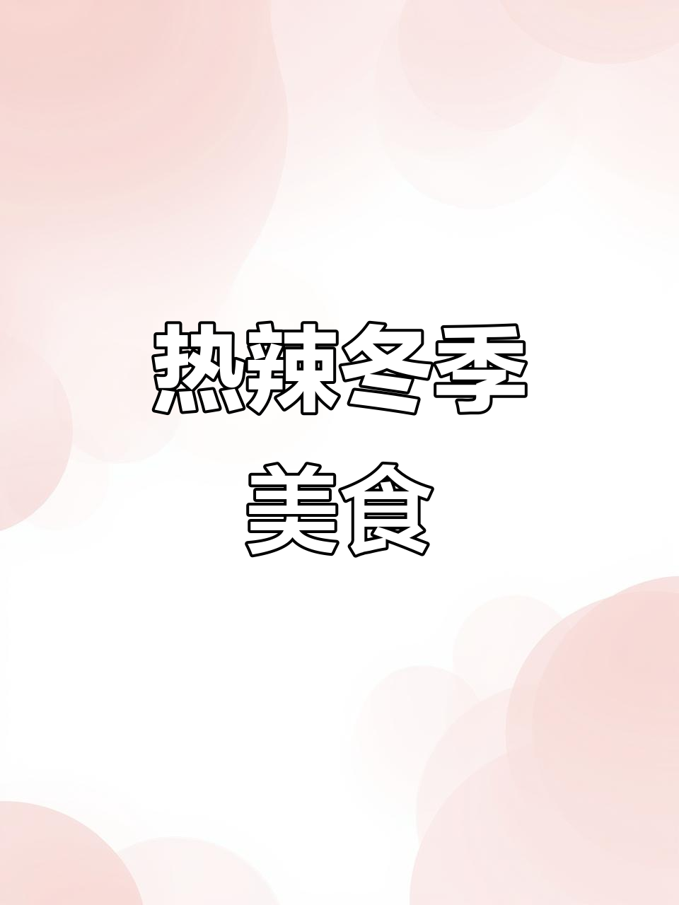 寒冬里,一锅香辣烤鱼温暖又过瘾,真是美味与暖心的选择!