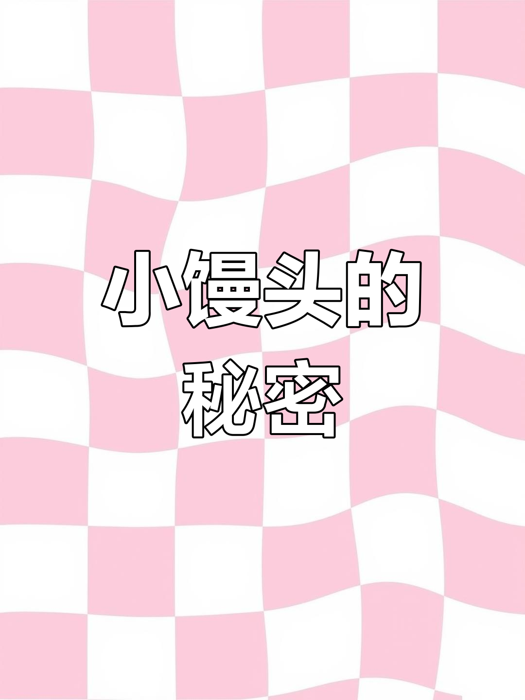 松软香甜小馒头,新手妈妈轻松搞定,造型可爱又简单