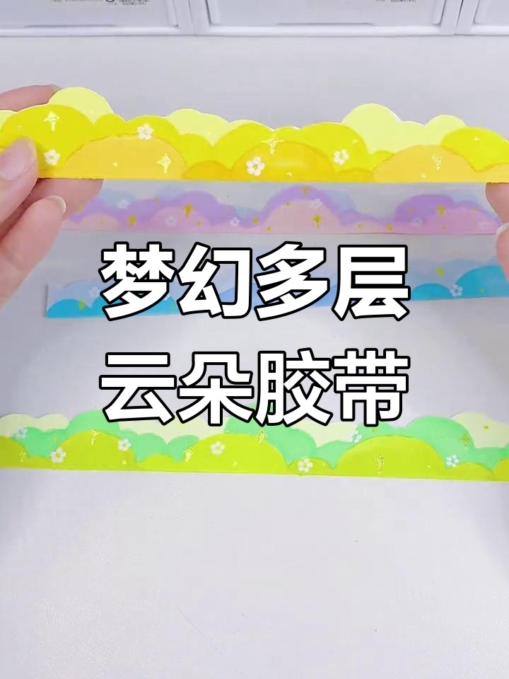 自制渐变云朵胶带教程,轻松DIY手帐素材