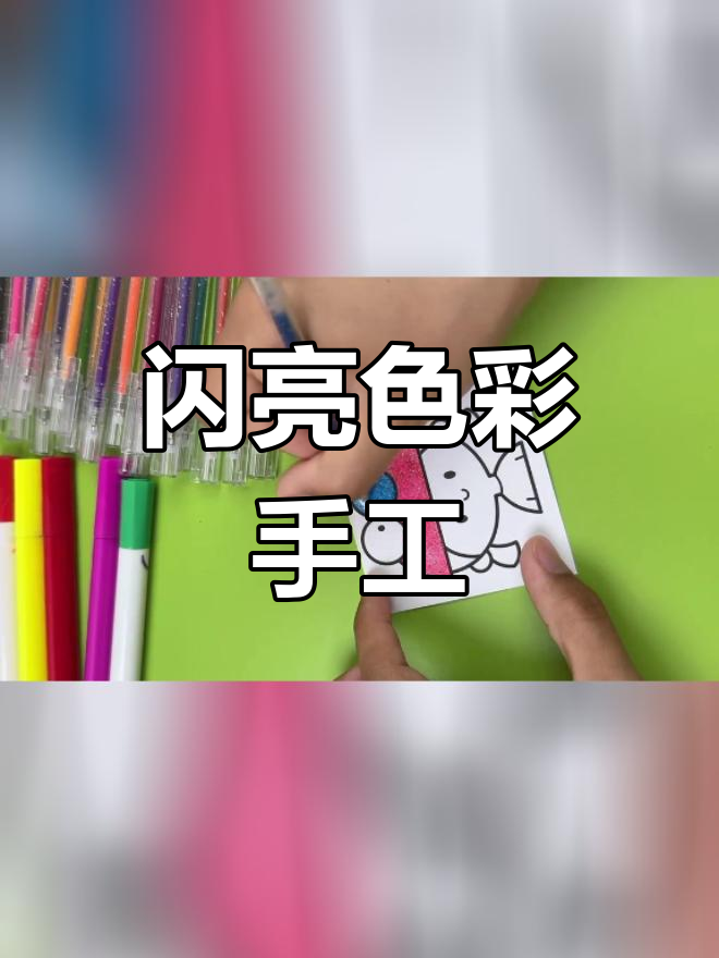 闪光水彩笔涂色乐趣多