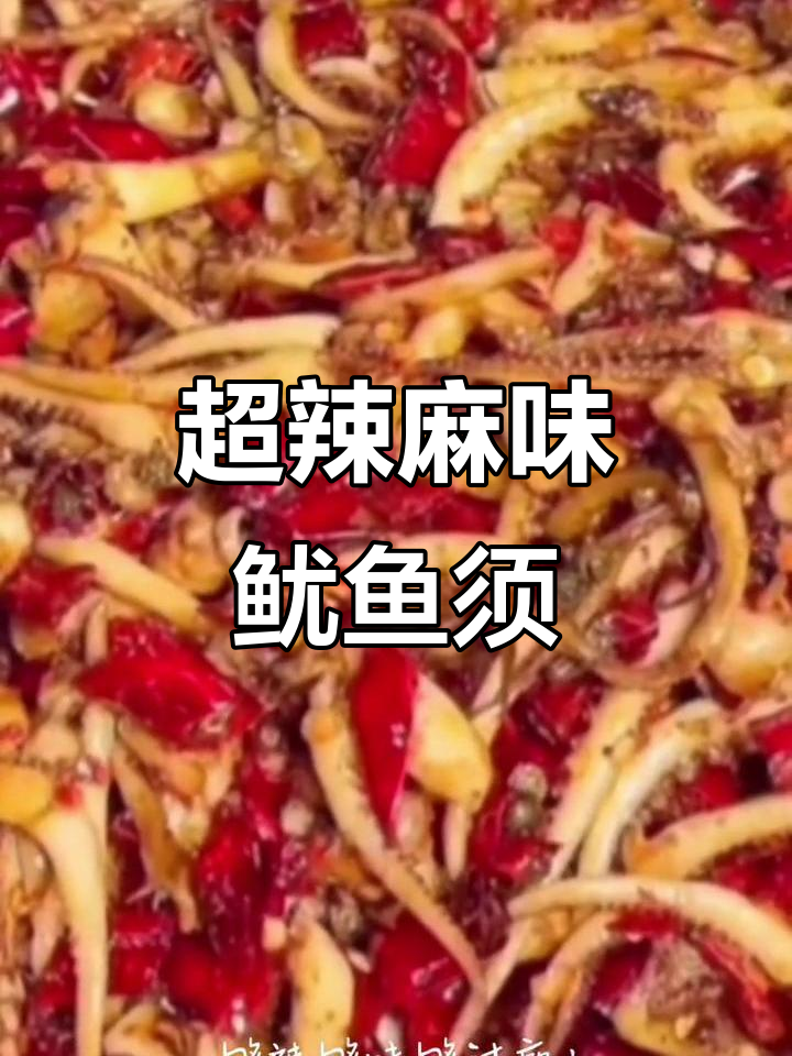 四川麻辣鱿鱼须,鲜香四溢让人停不下来