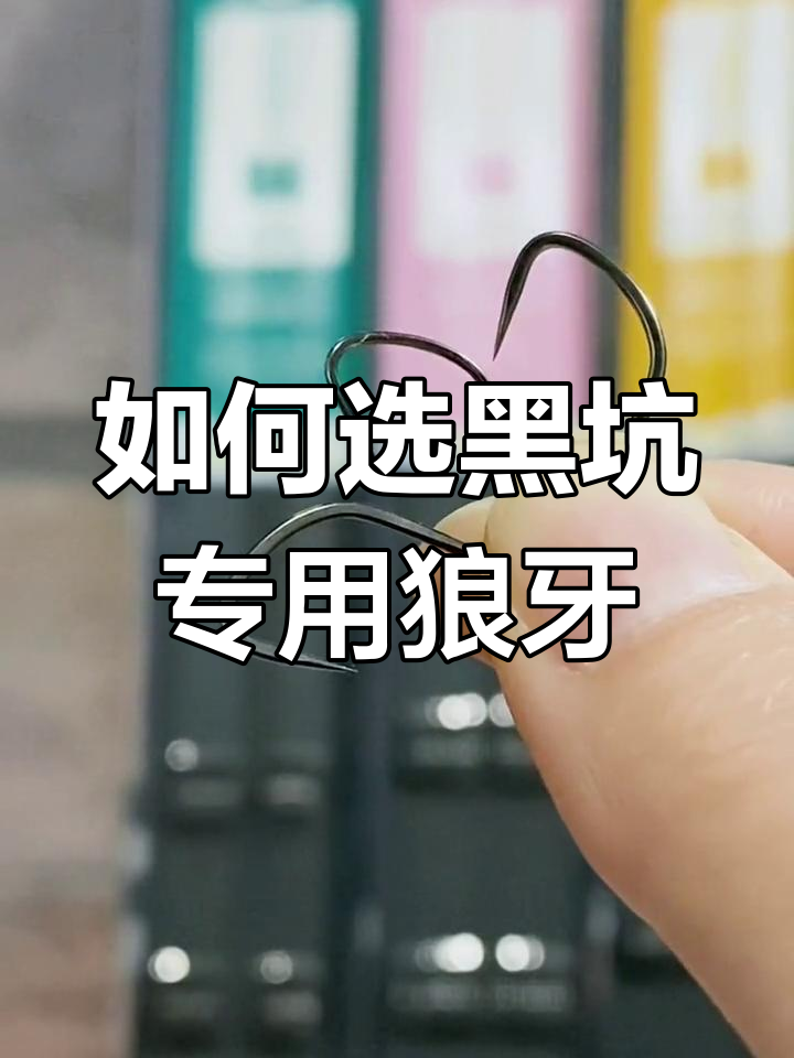 黑坑钓鱼必备狼牙鱼钩选择指南