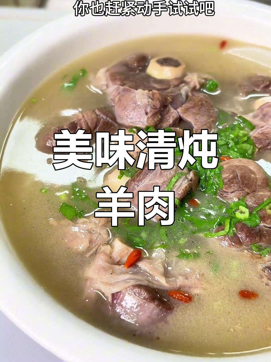 清炖羊肉汤,鲜香浓郁的家常做法