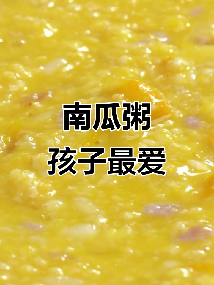 贝贝南瓜粥,营养又美味,孩子早餐必备!
