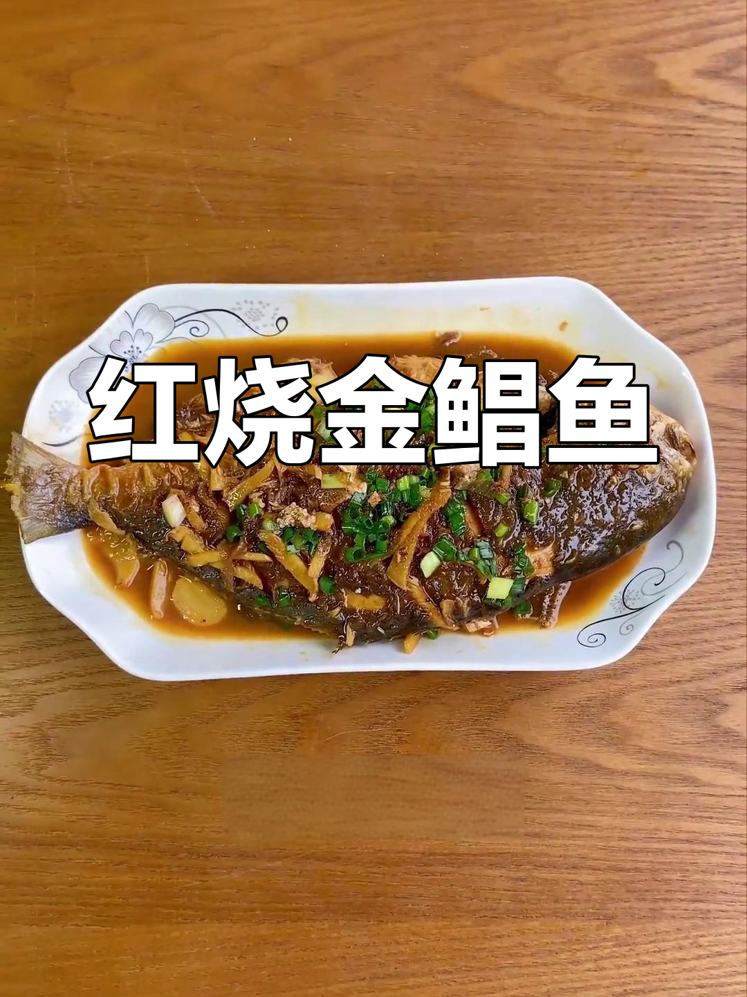 简单红烧金鲳鱼,家常做法轻松学