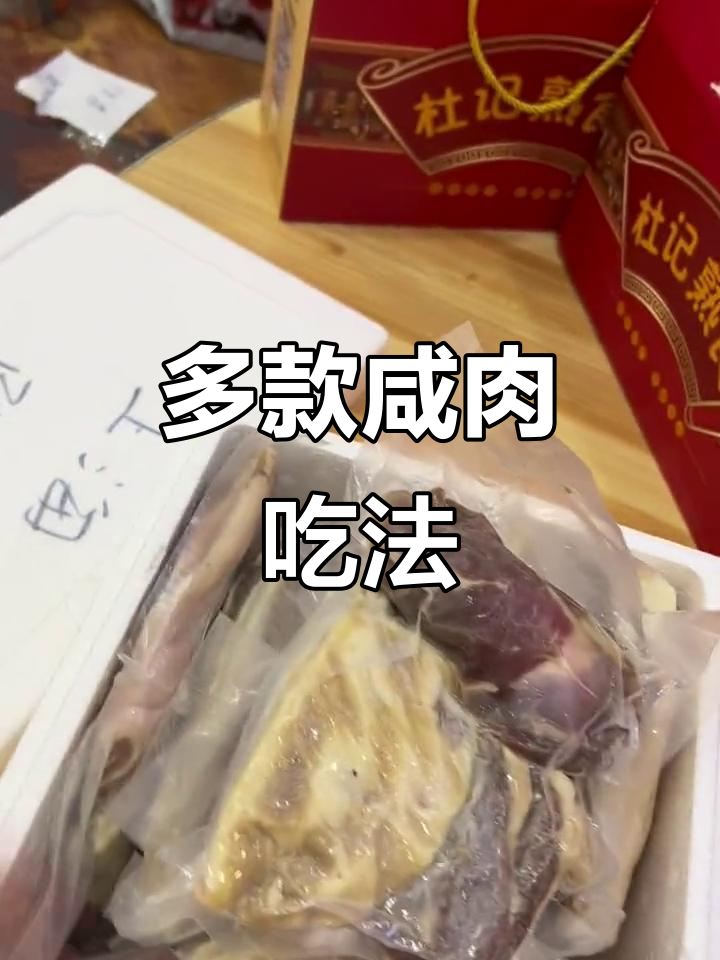 家乡咸肉,多种做法让你停不下来!