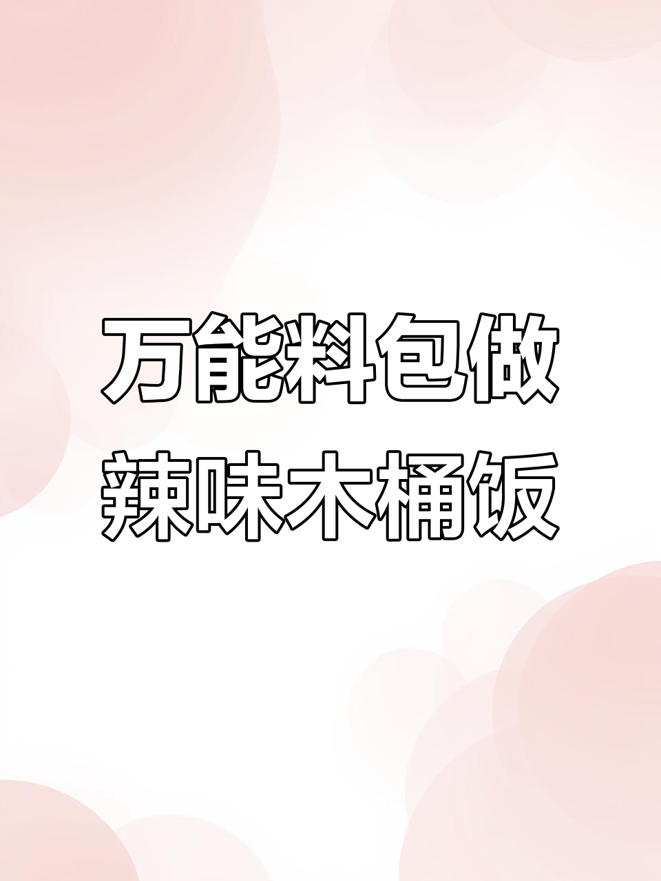 辣椒炒肉木桶饭,万能料包让出餐更简单