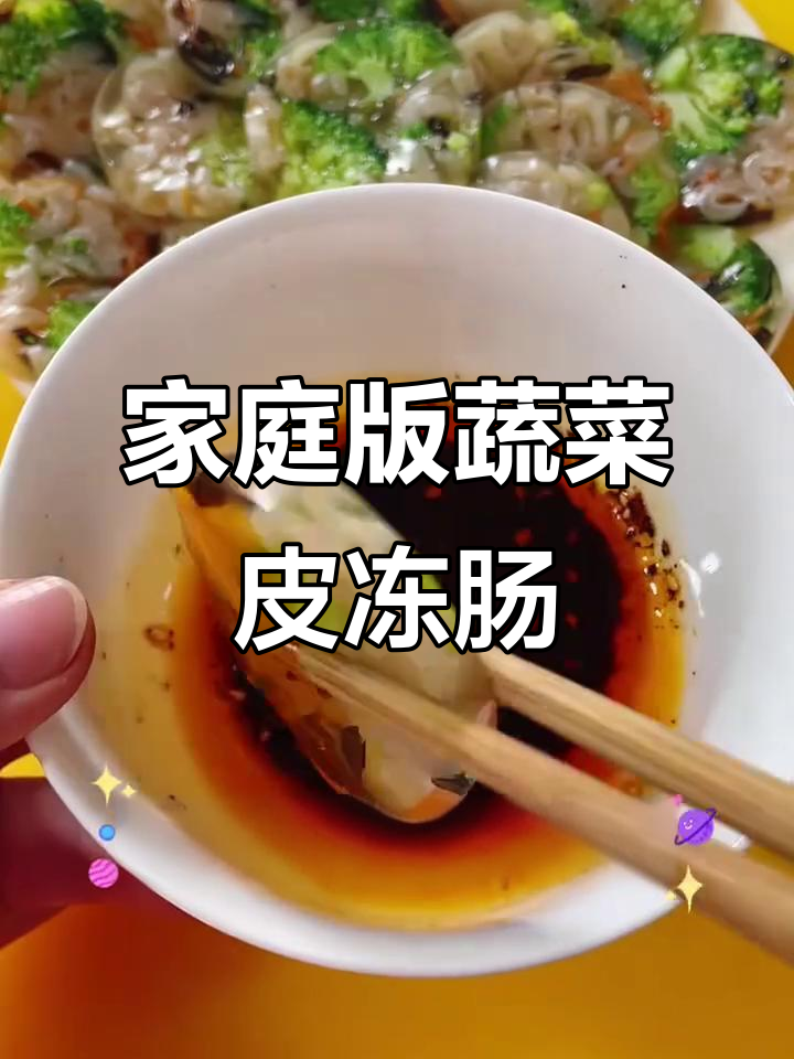 自制蔬菜皮冻肠,Q弹透明又美味