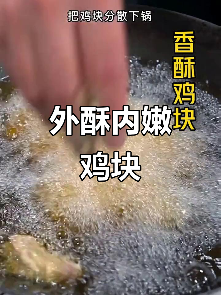 香脆鸡肉块,外酥里嫩的完美做法