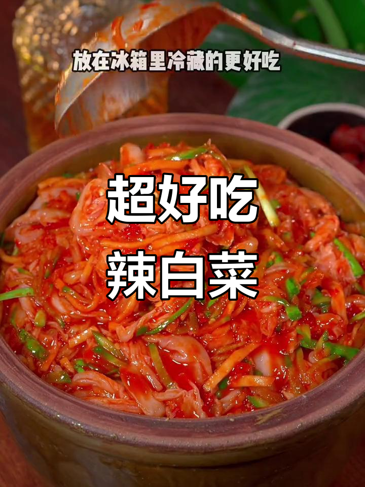 韩式酸辣白菜做法,简单又过瘾!