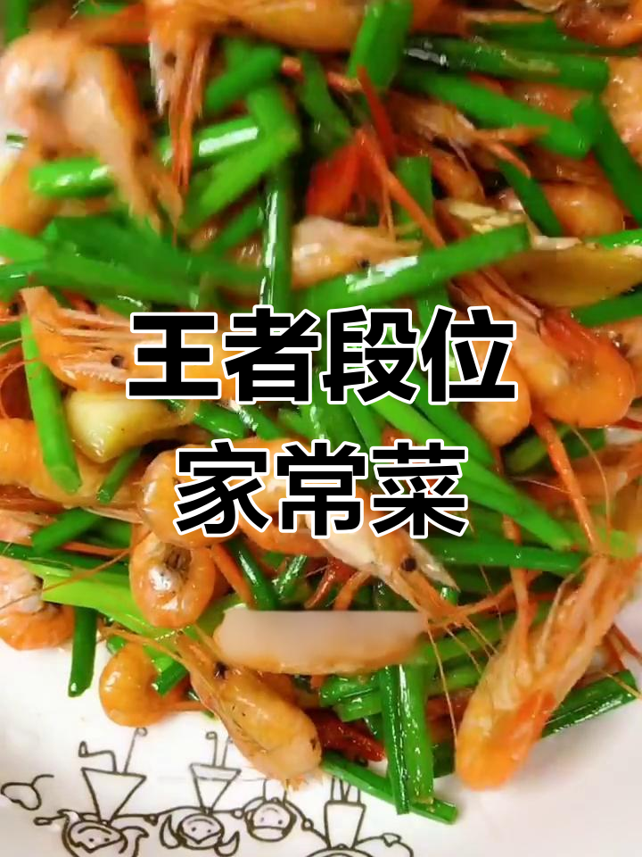 河虾炒韭菜花,家庭地位瞬间提升!