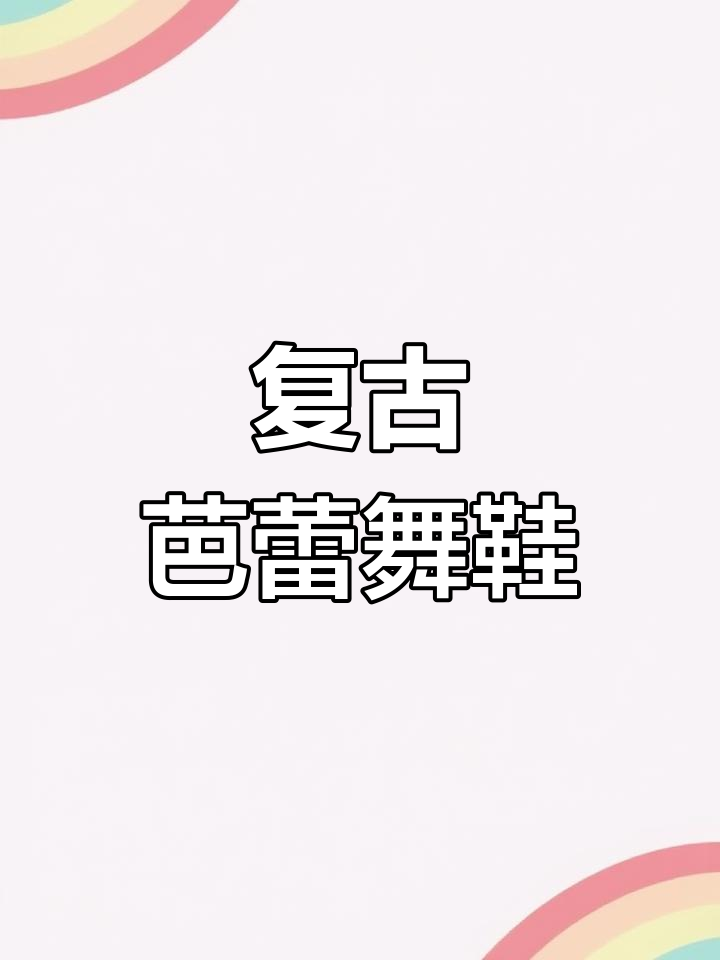 这款复古芭蕾舞鞋,优雅百搭,鱼嘴设计增添时尚感