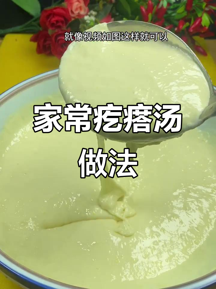 妈妈手艺:教你做全家人都爱的疙瘩汤,简单又美味