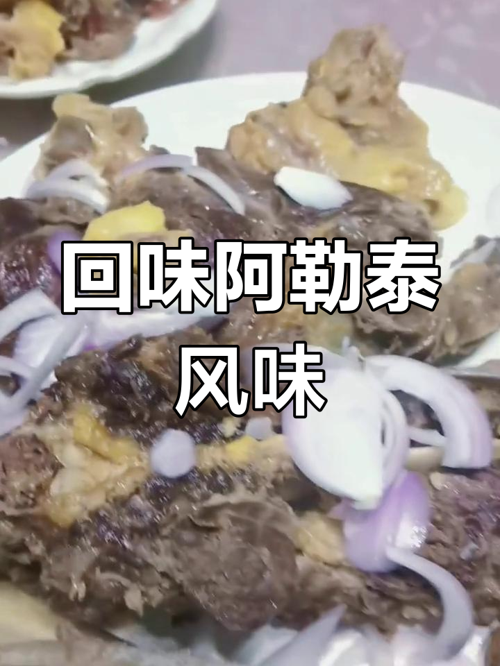 阿勒泰风干牛肉与牛肠子,家乡的味道让人怀念
