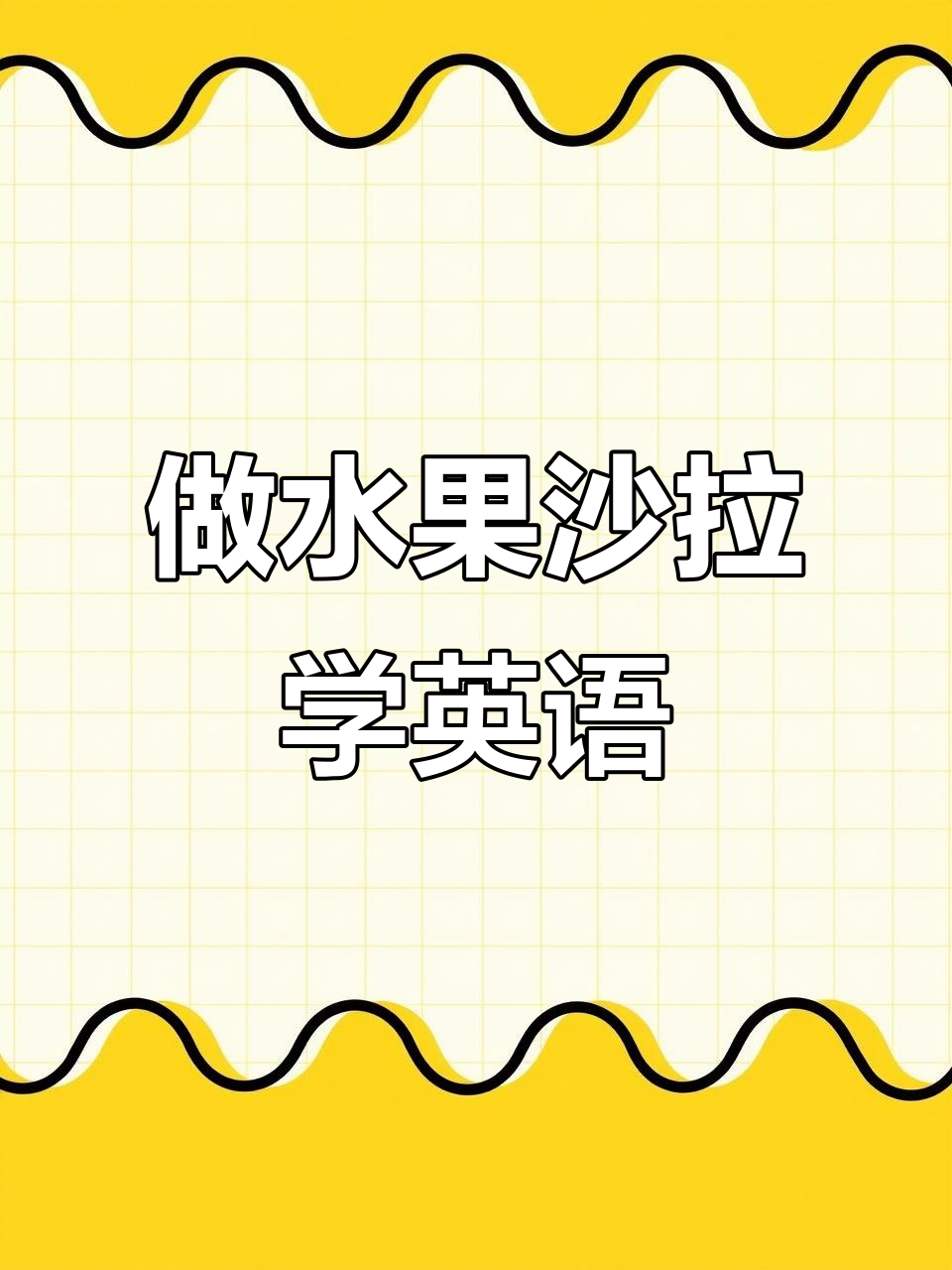 一起动手做水果沙拉,英语课堂超有趣!