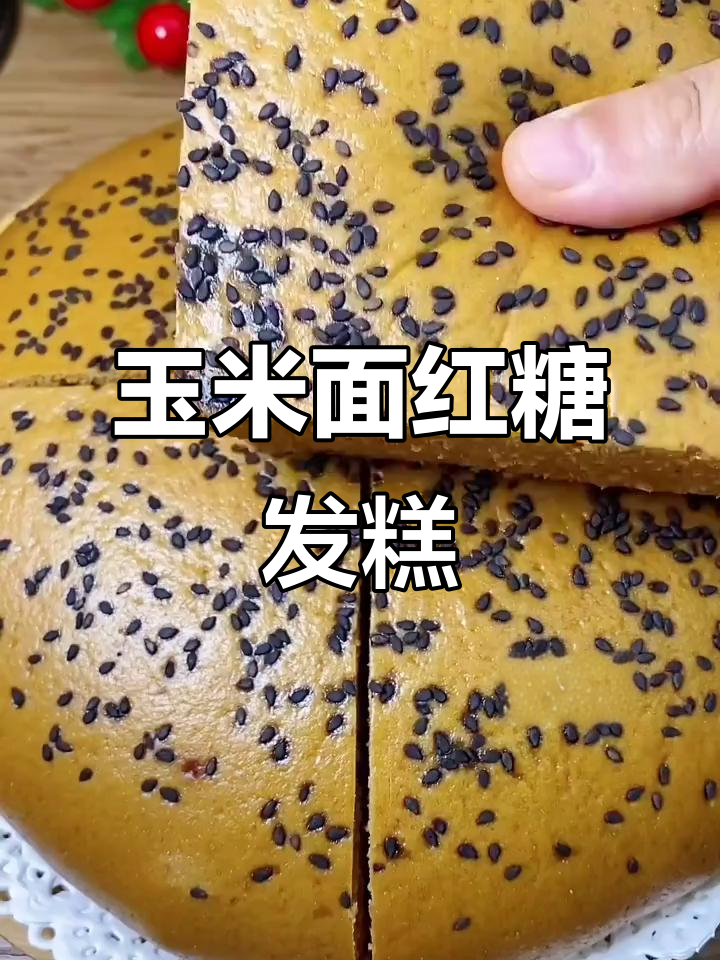 玉米面红糖发糕,软糯香甜不粘牙,做法超简单