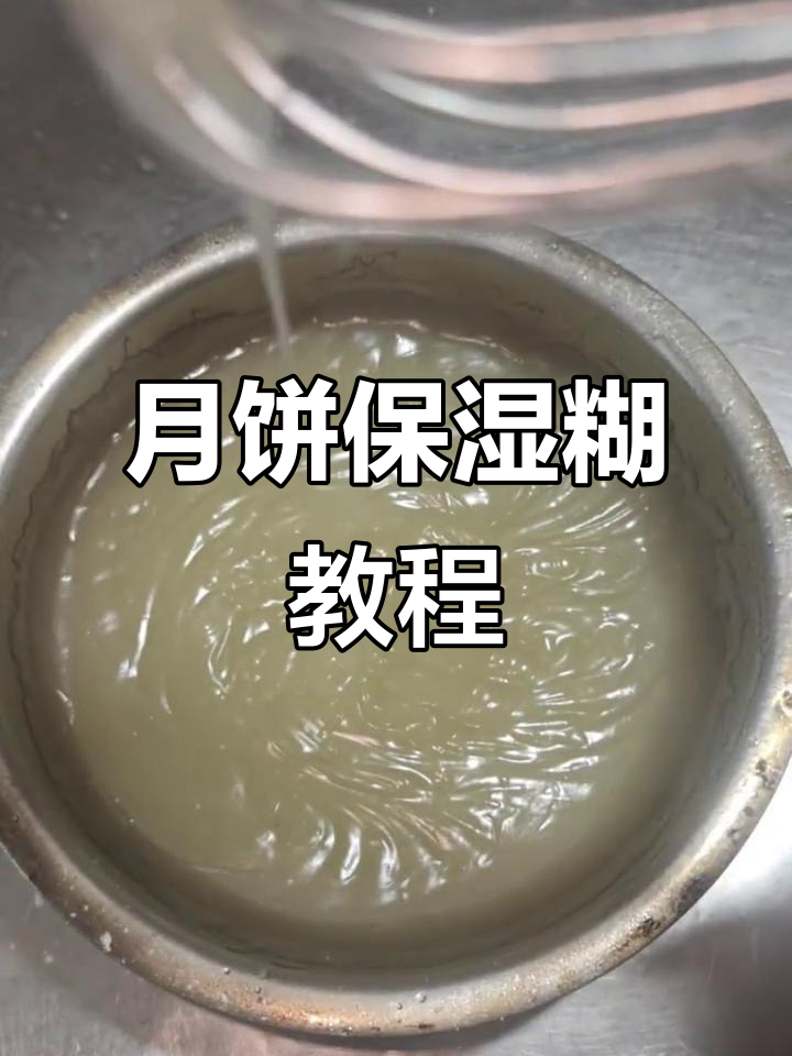 月饼保湿糊做法超简单,像做凉粉一样轻松搞定