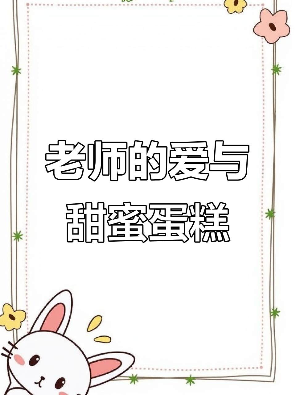 小小蛋糕，满满祝福！辅导班老师亲手订制温暖节日惊喜