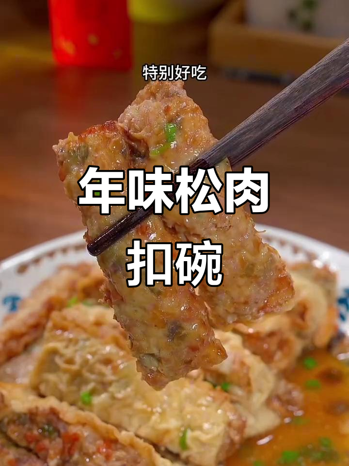 腊月炸松肉,过年蒸一蒸,咸香酥脆全家爱