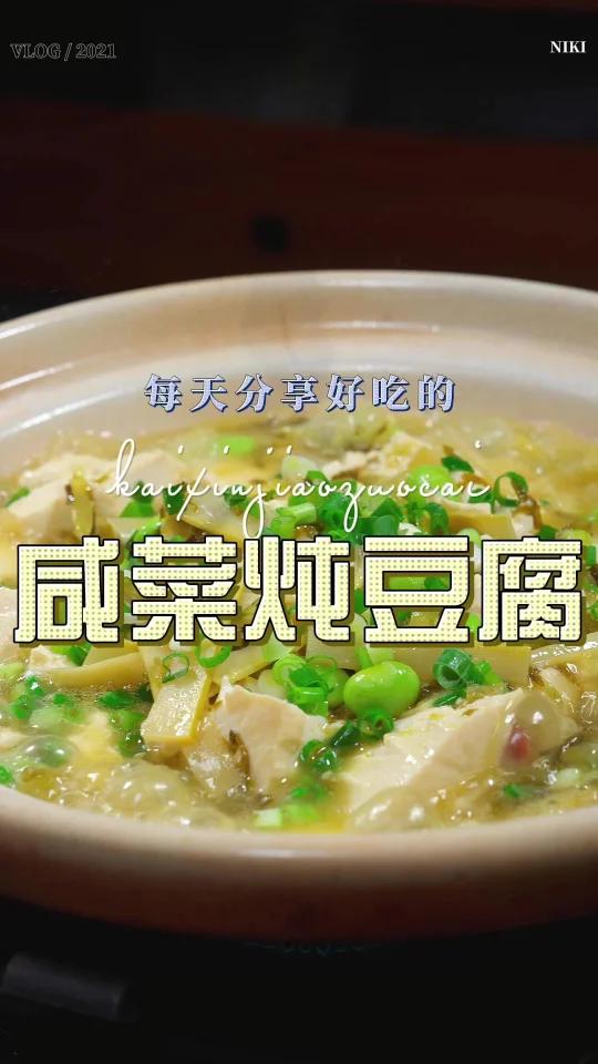 咸菜炖豆腐