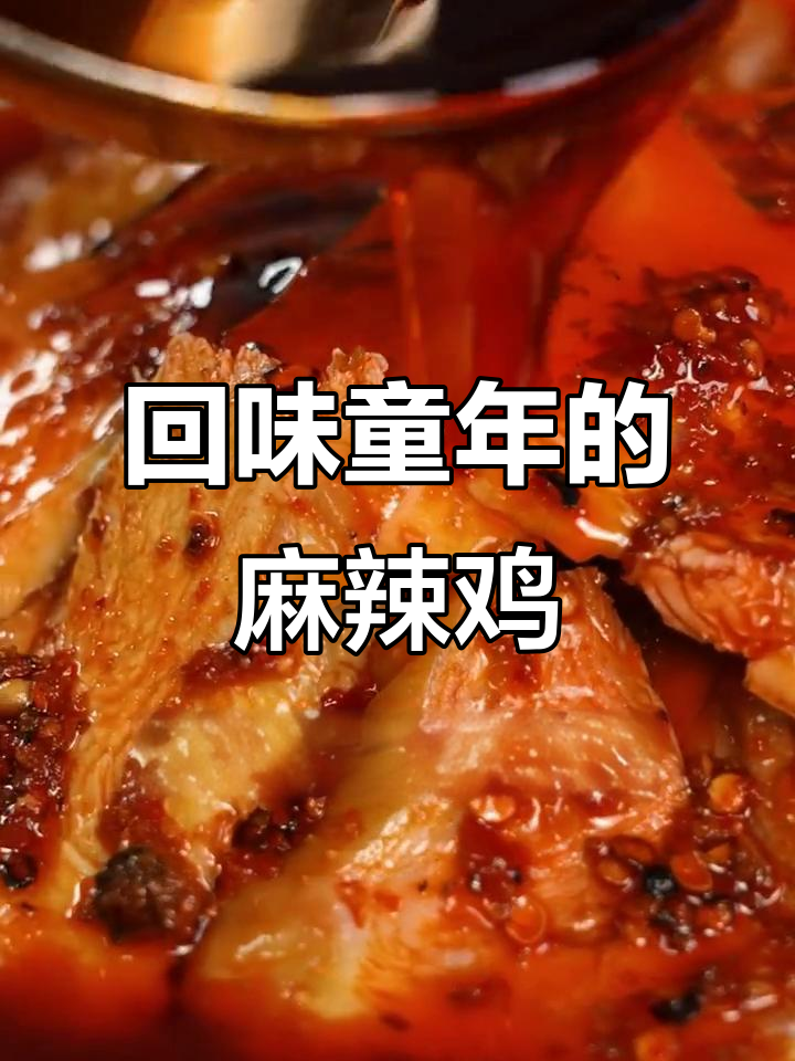 丰都麻辣鸡，麻辣鲜香让人怀念童年夜市味