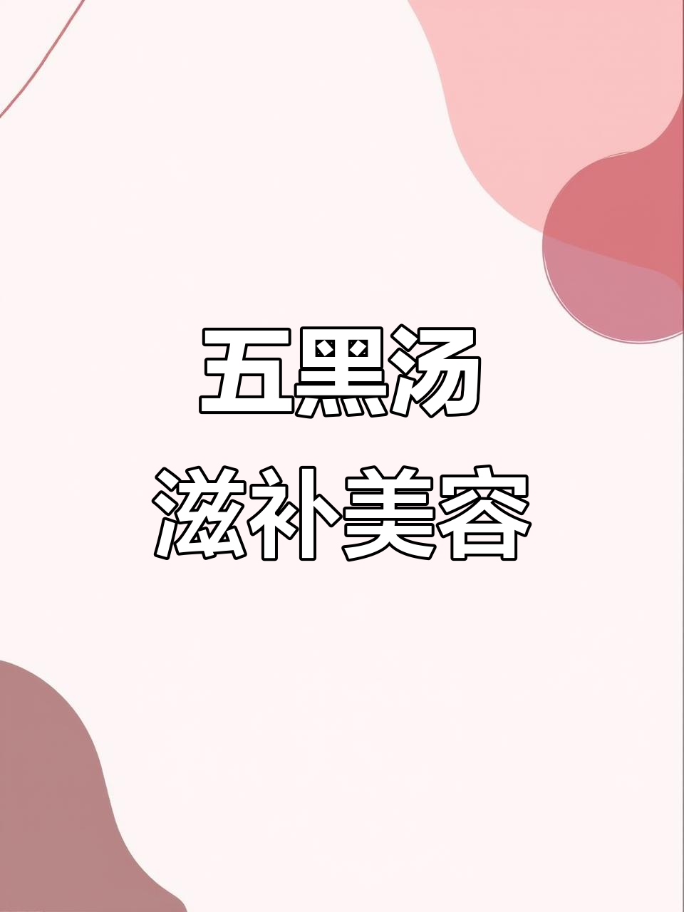 广东五黑汤,滋补美容,让你焕然一新