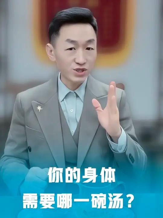 你的身体需要哪一碗汤?