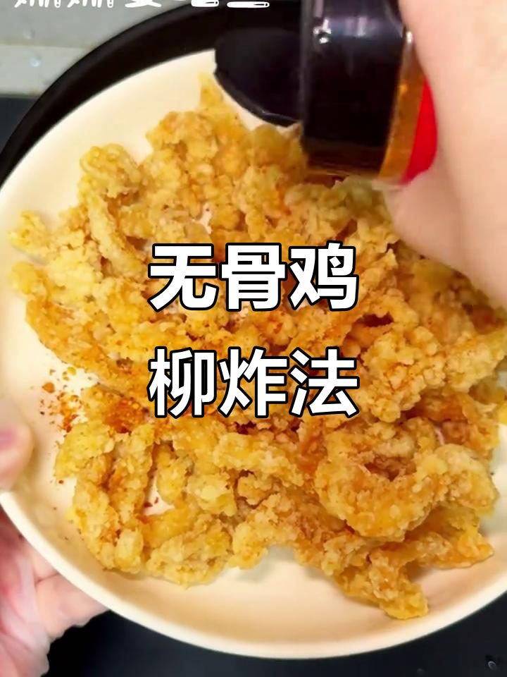 酥脆无骨鸡柳，复刻经典炸味！