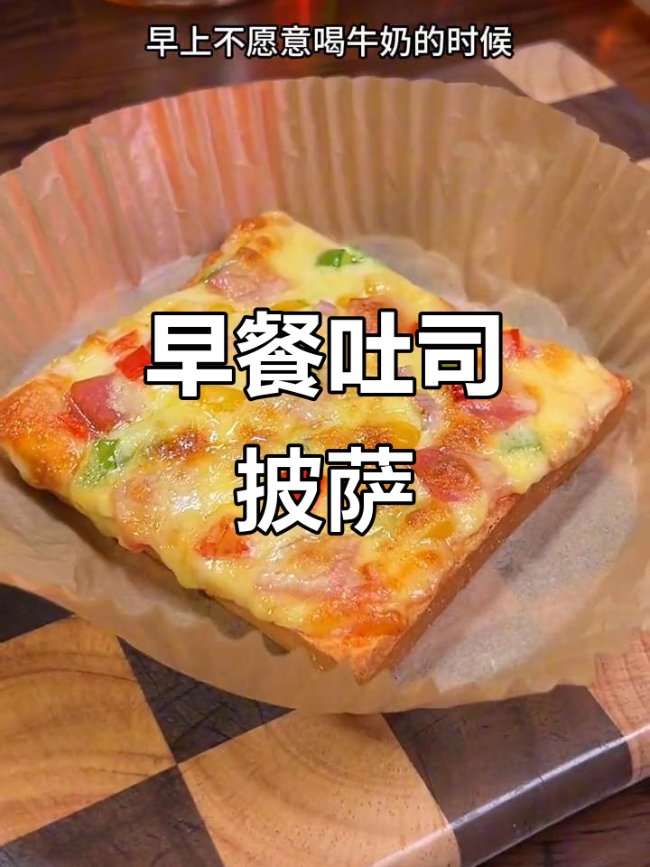 吐司披萨新做法,芝士蔬菜搭配,空气炸锅轻松搞定
