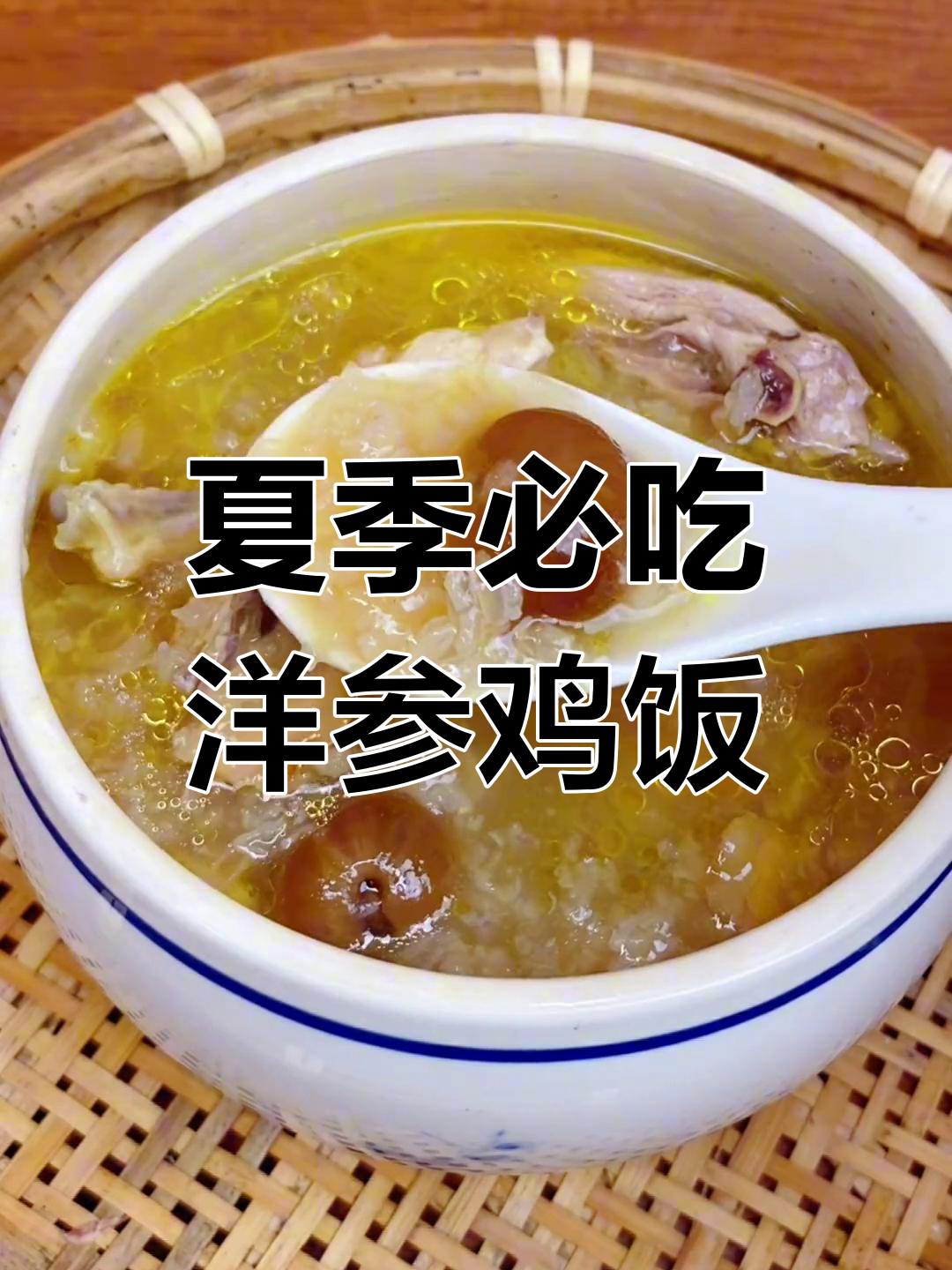 夏天流汗必备!洋参糯米鸡饭,美味又解暑