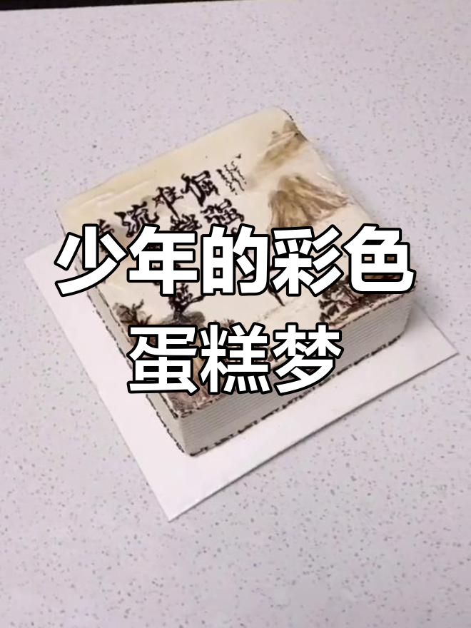 彩虹男孩的蛋糕梦想,愿你也能找到属于自己的少年