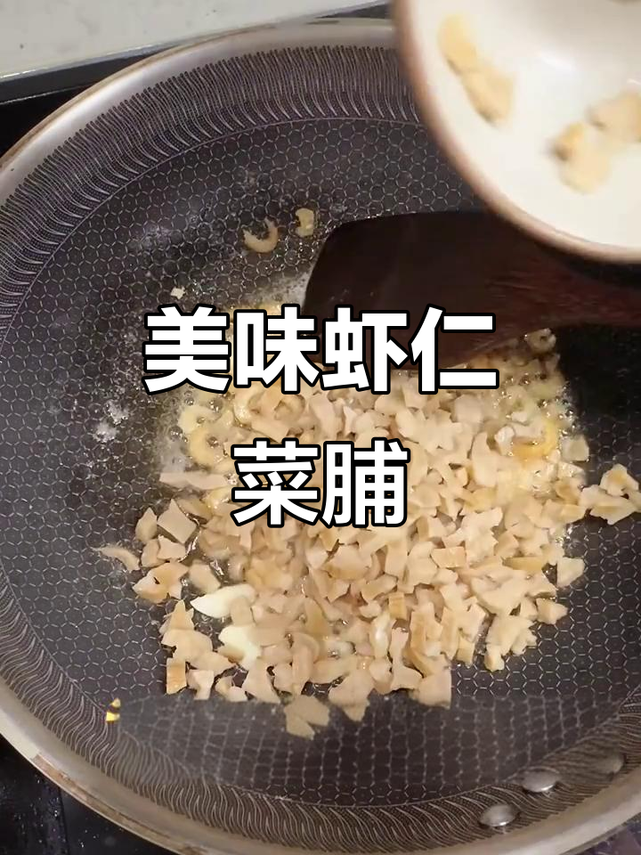 自制虾仁菜脯，米饭必备！味道超赞