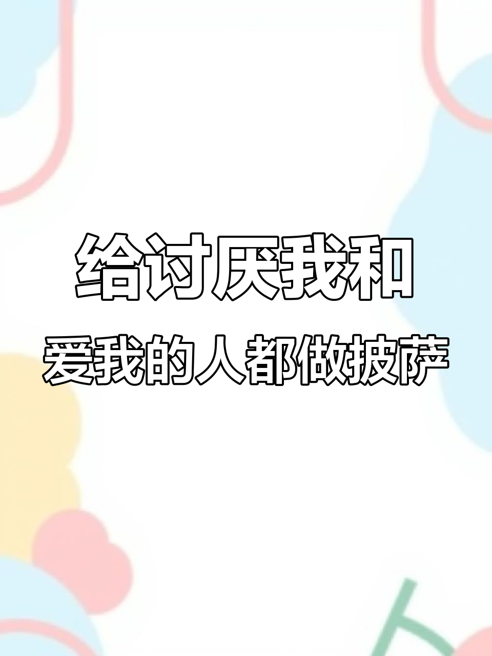 讨厌我的人吃辣椒,喜欢我就有海鲜披萨!