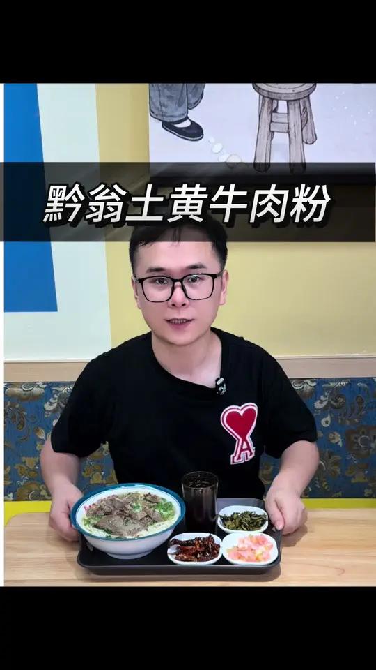 在大龙山只要13.8就可以吃到招牌的土黄牛肉粉了!