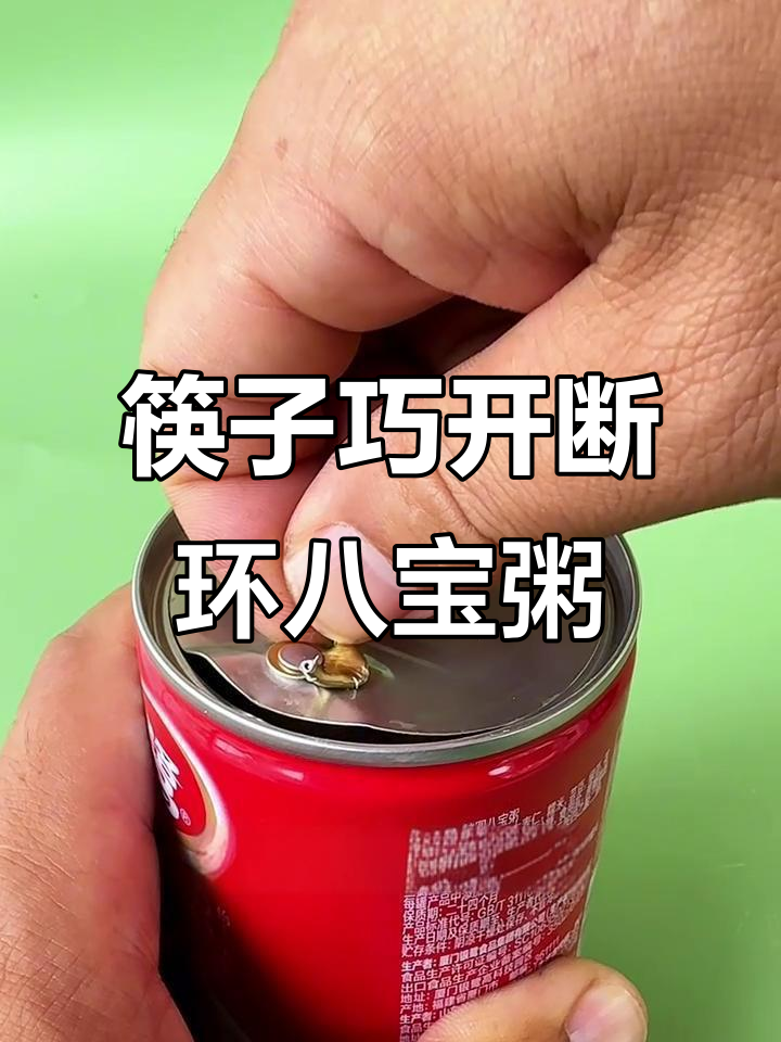 八宝粥拉环断了?教你一招轻松打开