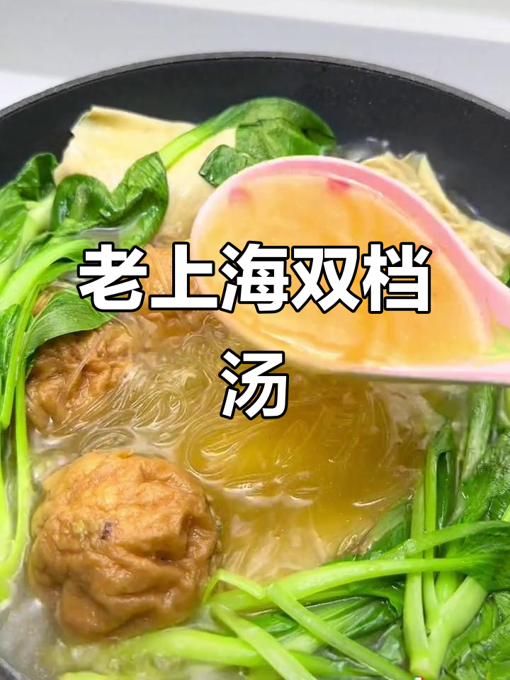 上海老味道,双档汤鲜美如初