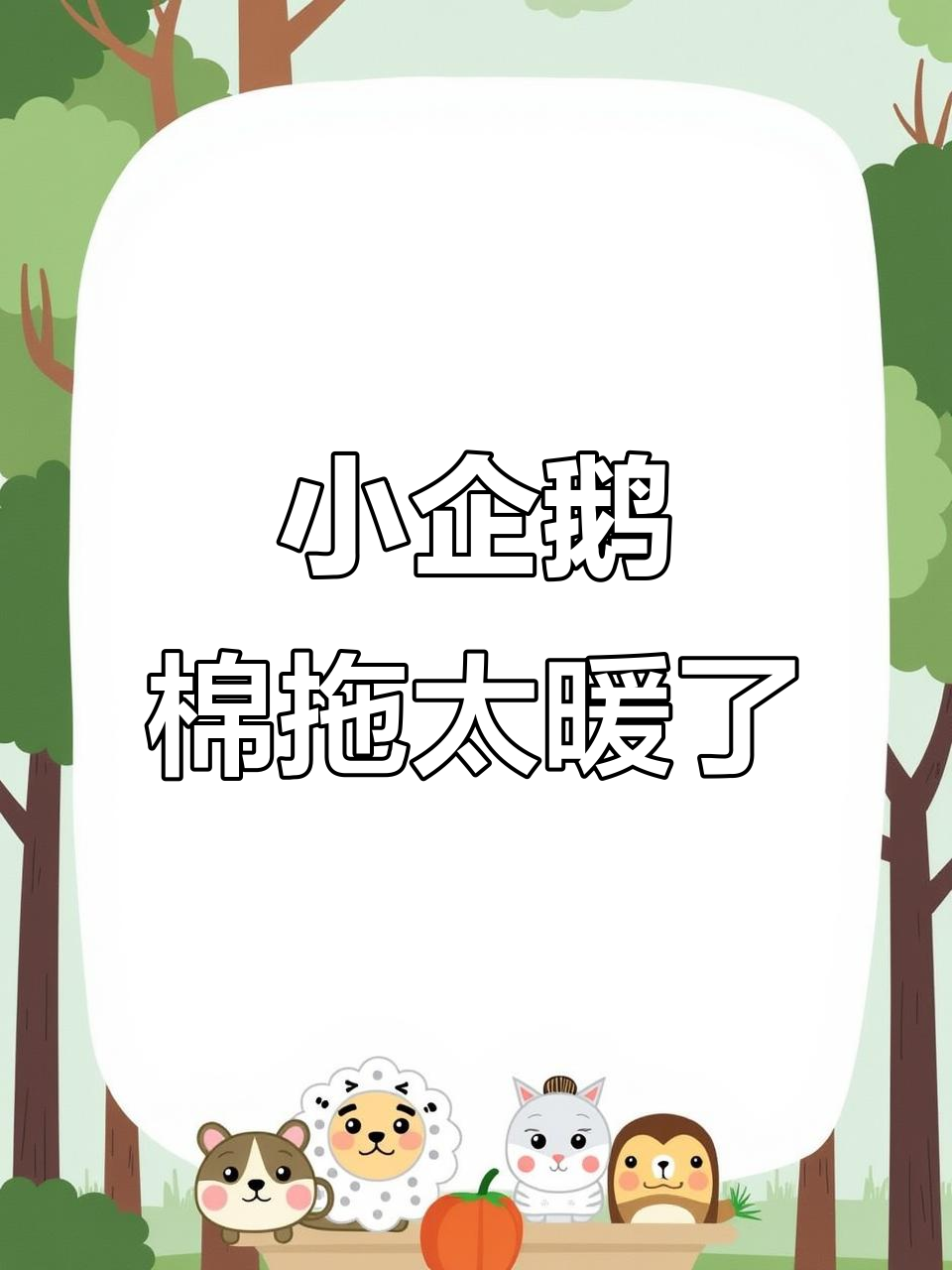 软萌企鹅拖鞋,温暖又可爱!穿上它就像踩在云朵上