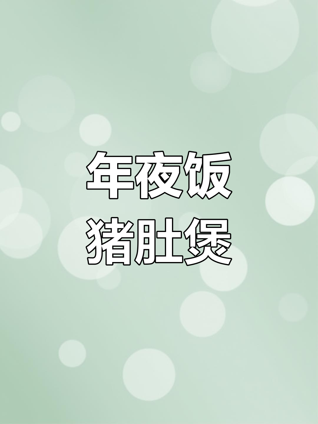 闽南猪肚煲,年夜饭必备美味