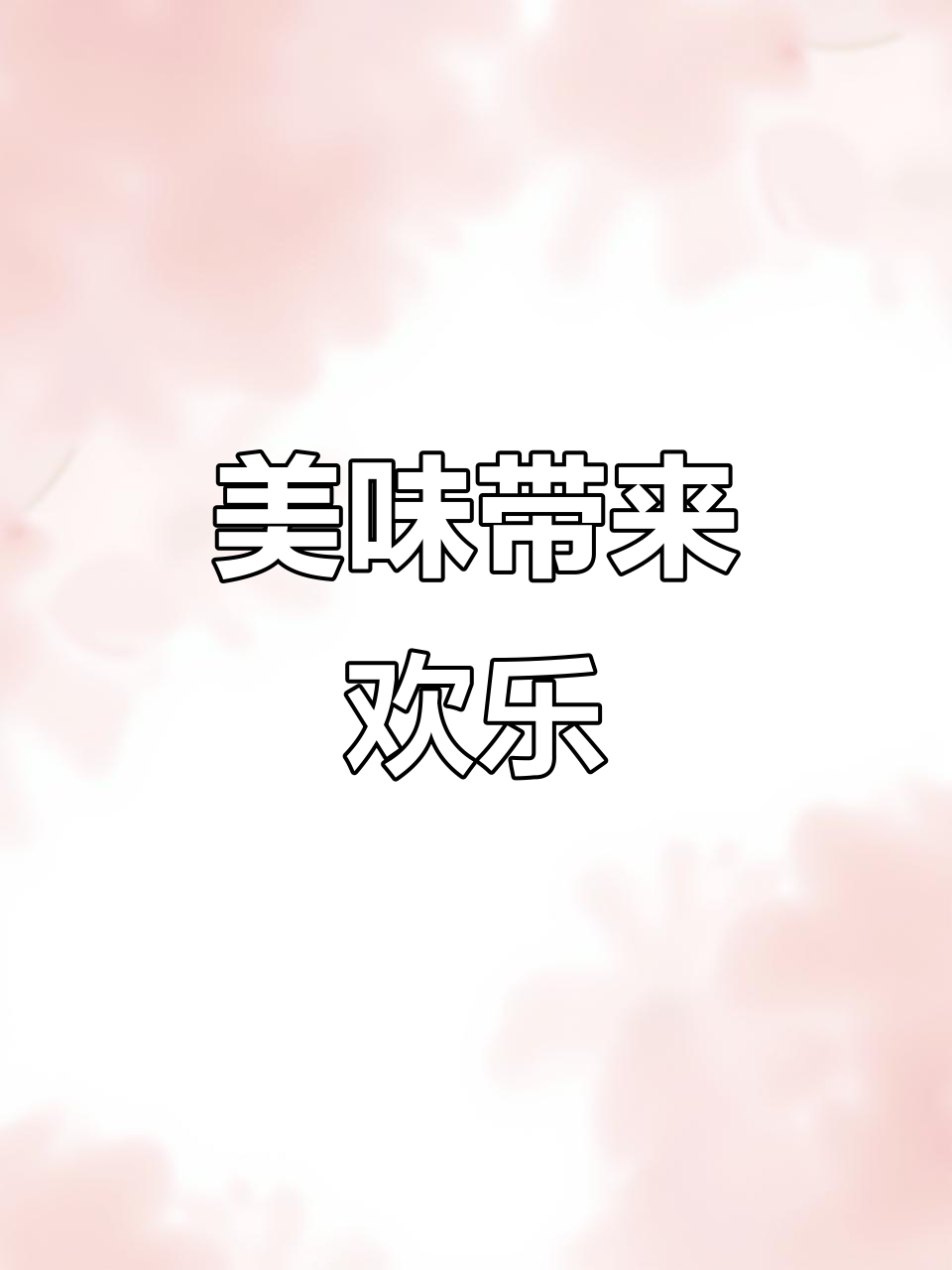美食无关价格，能让人快乐就是最大的价值