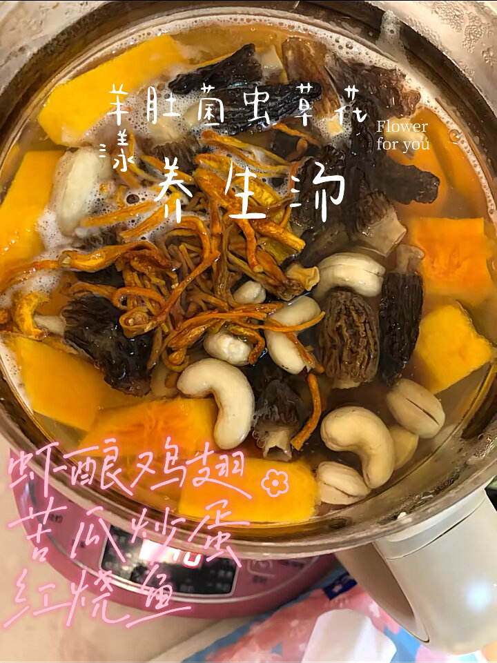 近期最爱:羊肚菌腰果虫草花南瓜汤