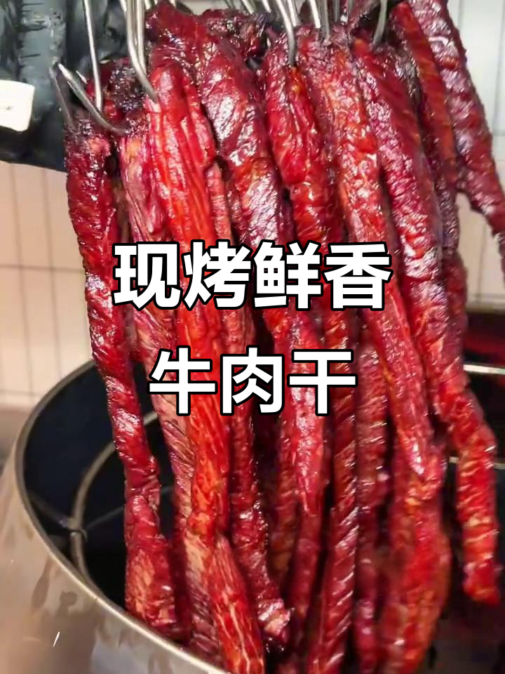 铁岭这家现烤牛肉干,热腾腾的碳烤口感让人停不下来